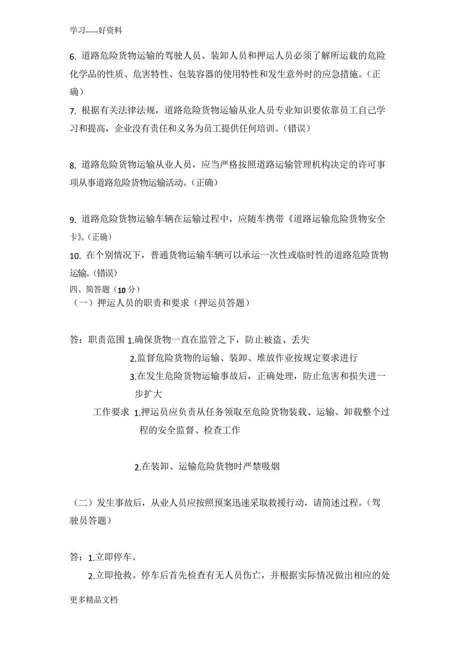 驾驶员与押运员安全培训测试题汇编_第4页