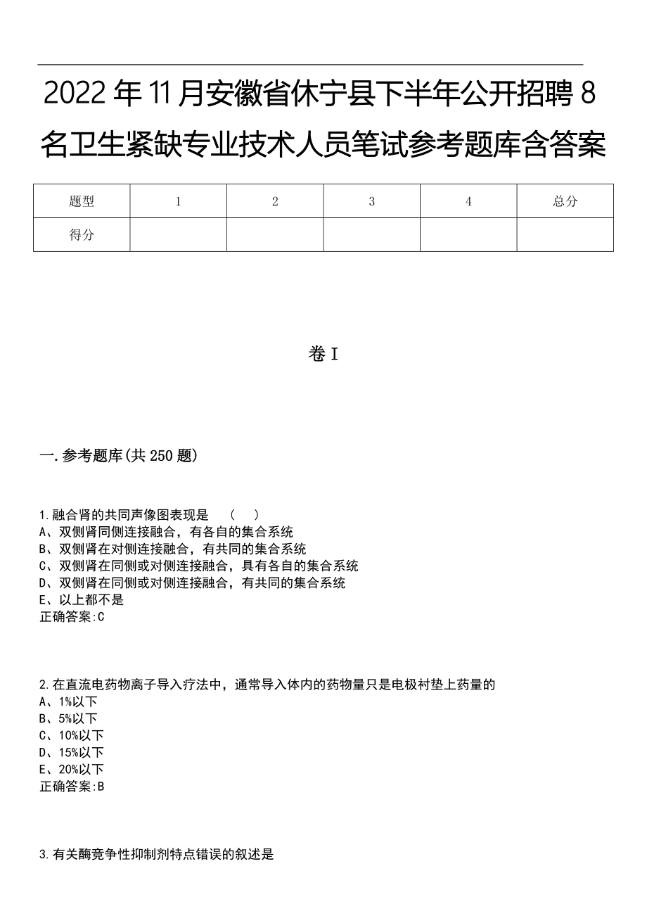 2022年11月安徽省休宁县下半年公开招聘8名卫生紧缺专业技术人员笔试参考题库含答案_第1页