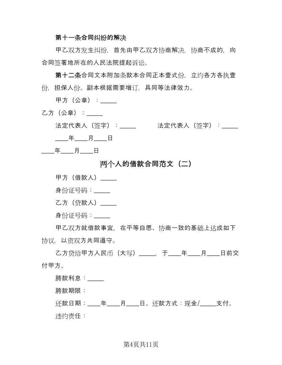 两个人的借款合同范文（7篇）.doc_第4页