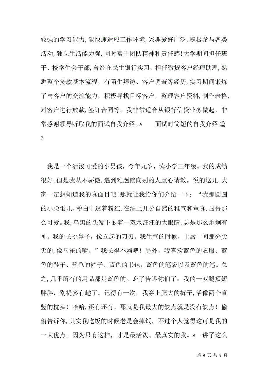 实用的面试时简短的自我介绍10篇_第4页