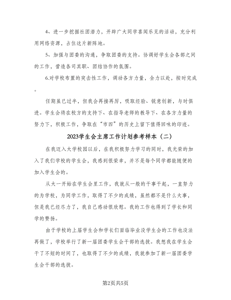 2023学生会主席工作计划参考样本（二篇）_第2页