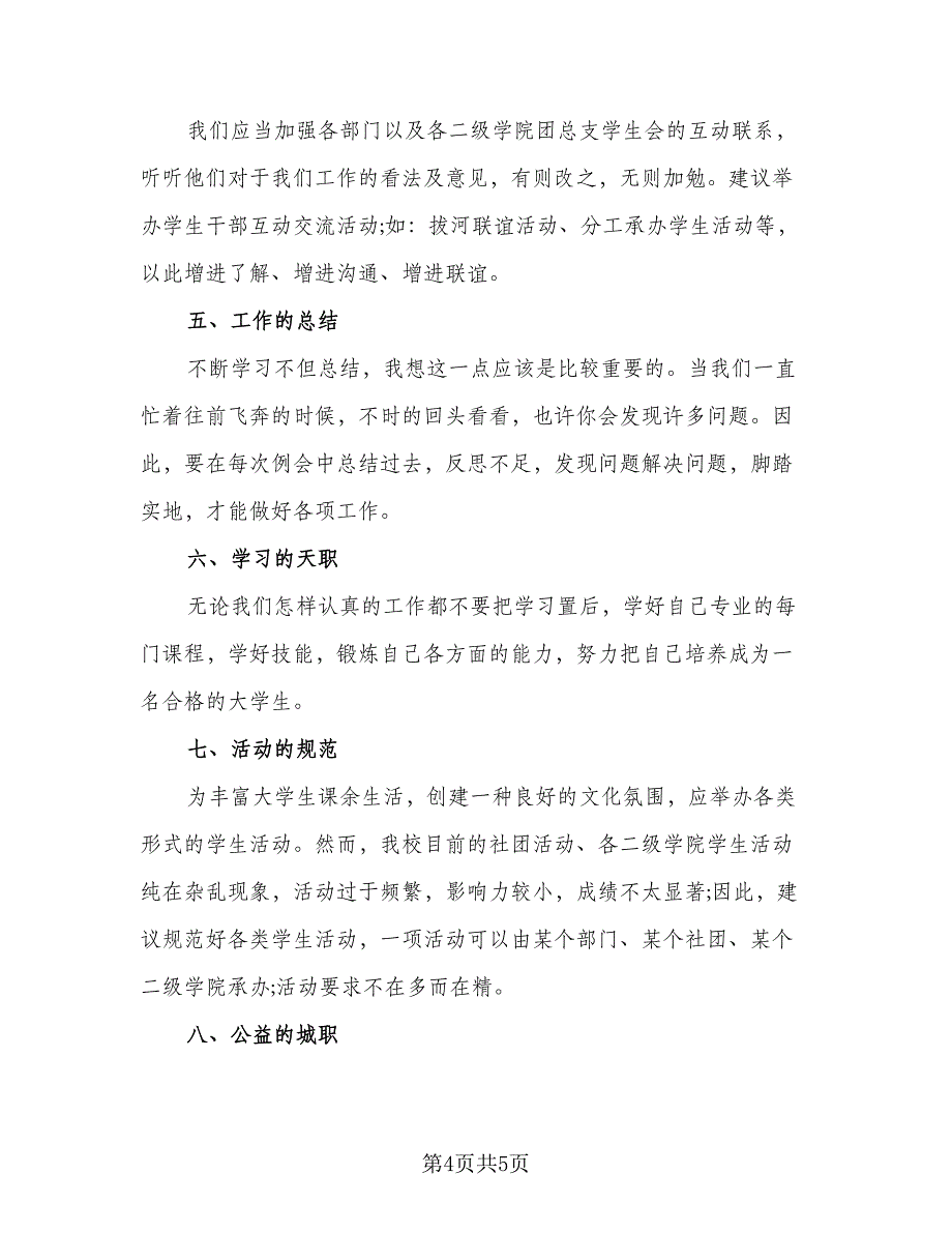 2023学生会主席工作计划参考样本（二篇）_第4页