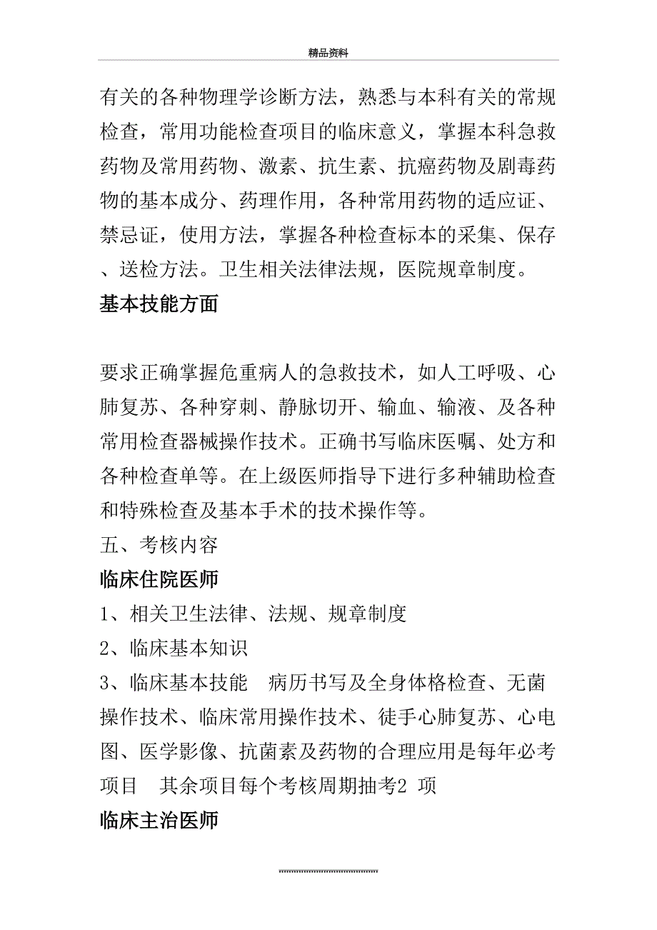 最新三基培训及考核制度青岛眼科医院_第4页