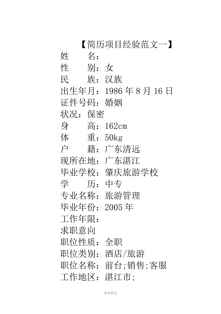 简历中项目经验范文Word版_第2页