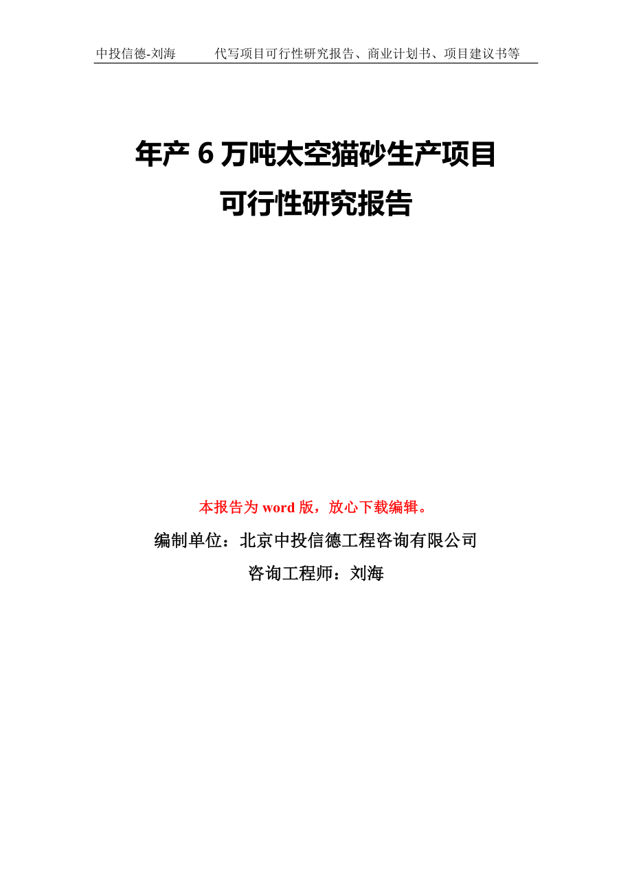 年产6万吨太空猫砂生产项目可行性研究报告模板-备案审批_第1页