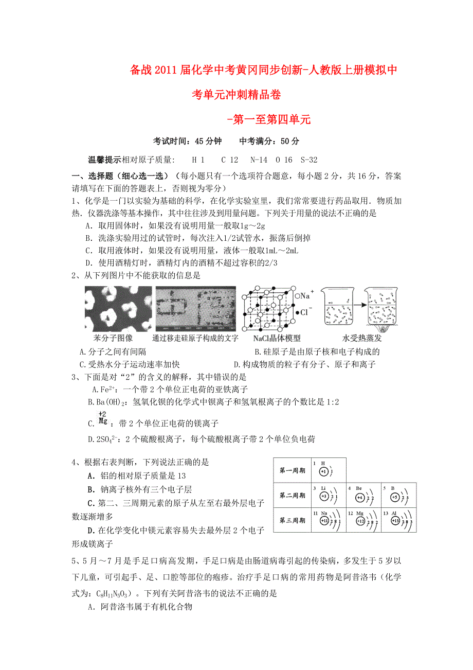 【黄冈一考通】备战2011届中考化学模拟同步创新 第一至第四单元冲刺精品卷 人教新课标版_第1页