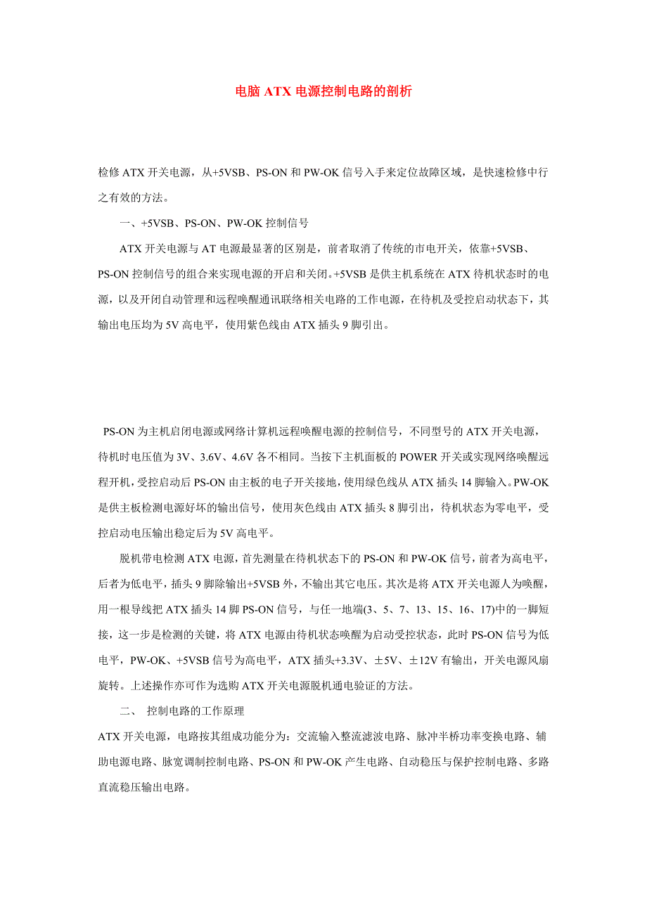 电脑ATX电源控制电路的剖析_第1页