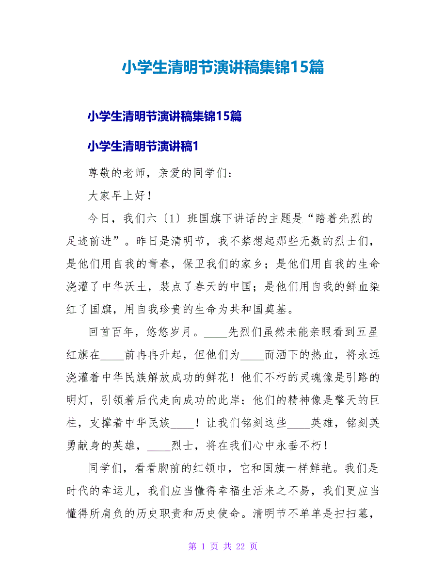 小学生清明节演讲稿集锦15篇.doc_第1页