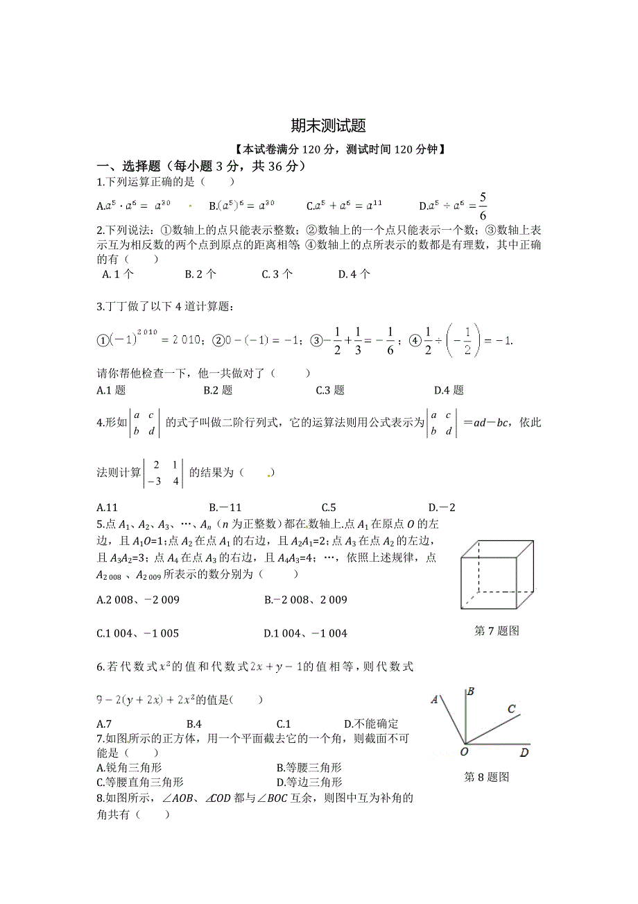 最新苏科版七年级上数学期末测试题含答案_第1页