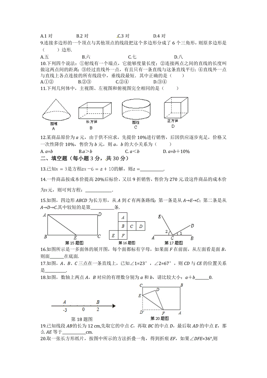 最新苏科版七年级上数学期末测试题含答案_第2页