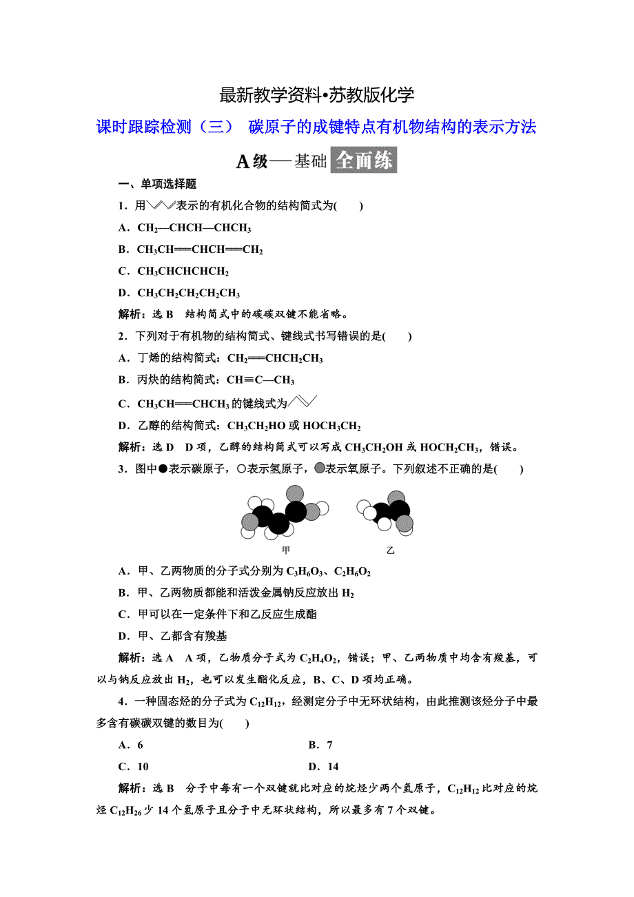 【最新资料】高中化学江苏专版选修五：课时跟踪检测三 碳原子的成键特点有机物结构的表示方法 Word版含解析_第1页