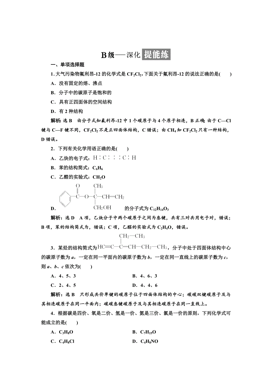 【最新资料】高中化学江苏专版选修五：课时跟踪检测三 碳原子的成键特点有机物结构的表示方法 Word版含解析_第4页