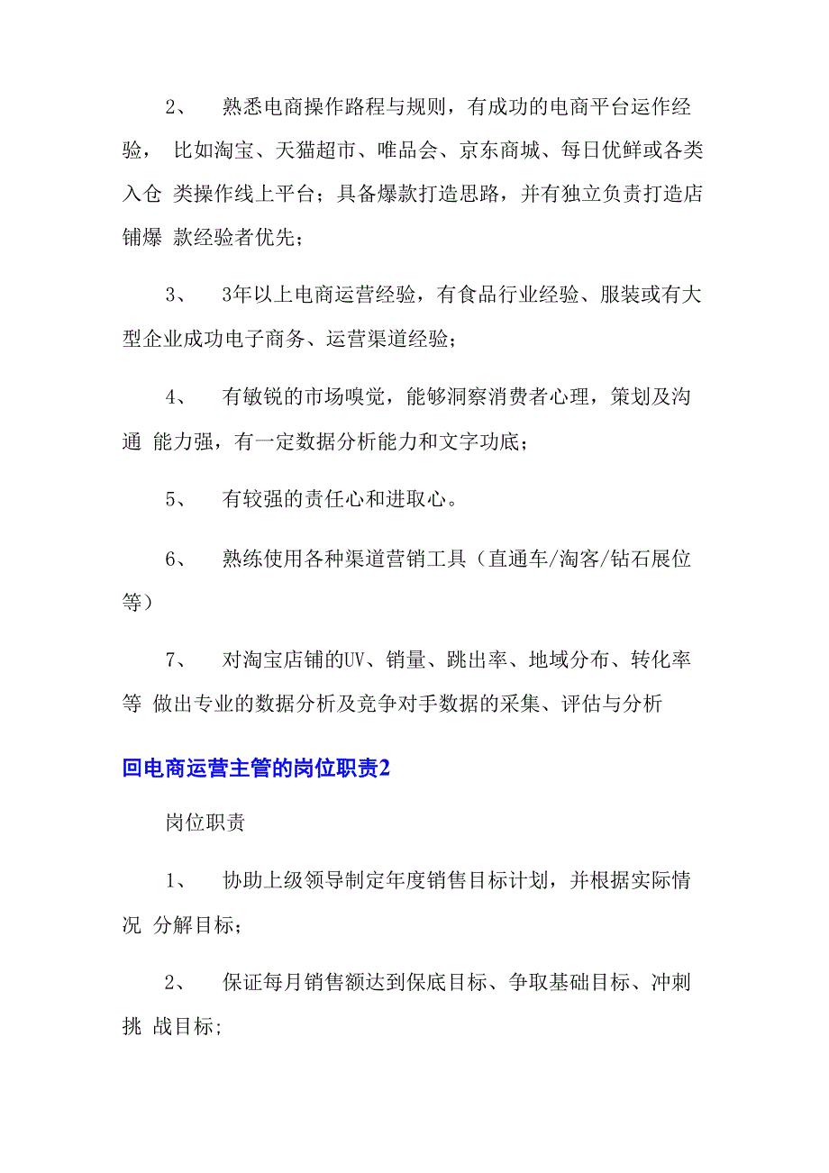 电商运营主管的岗位职责_第2页