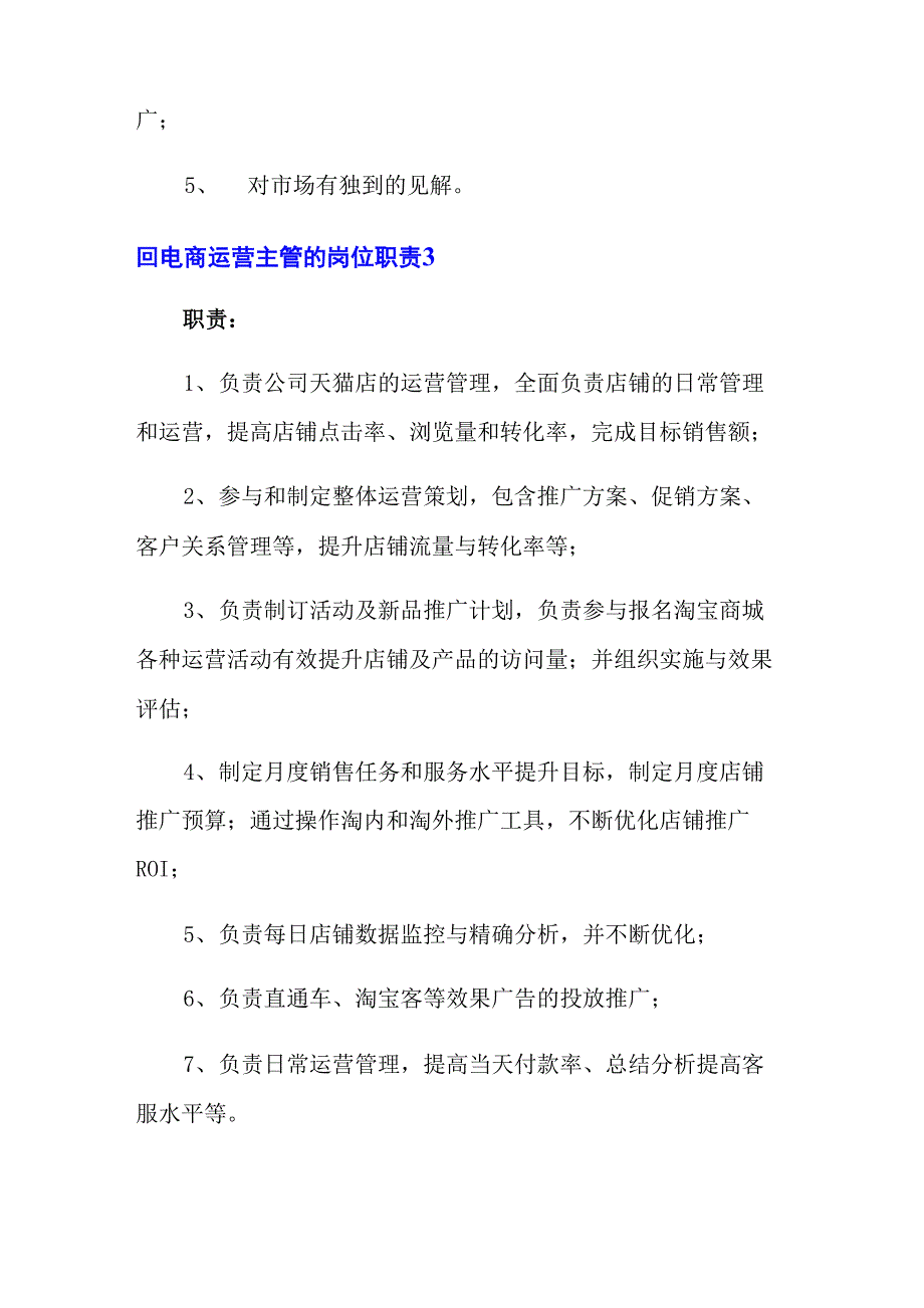 电商运营主管的岗位职责_第4页