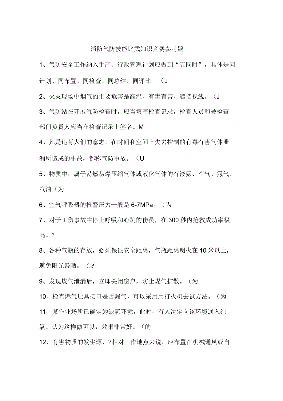 消防气防技能比武知识竞赛参考题_第1页