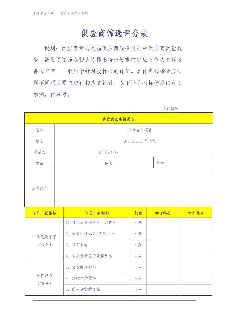 317 供应商筛选评分表-4页（天选打工人）.docx_第2页