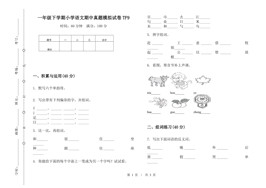 一年级下学期小学语文期中真题模拟试卷TF9.docx_第1页