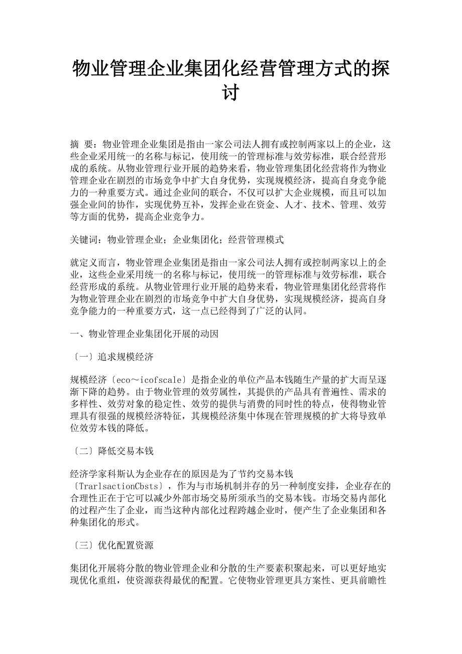 2023年物业管理企业集团化经营管理方式的探讨.doc_第1页