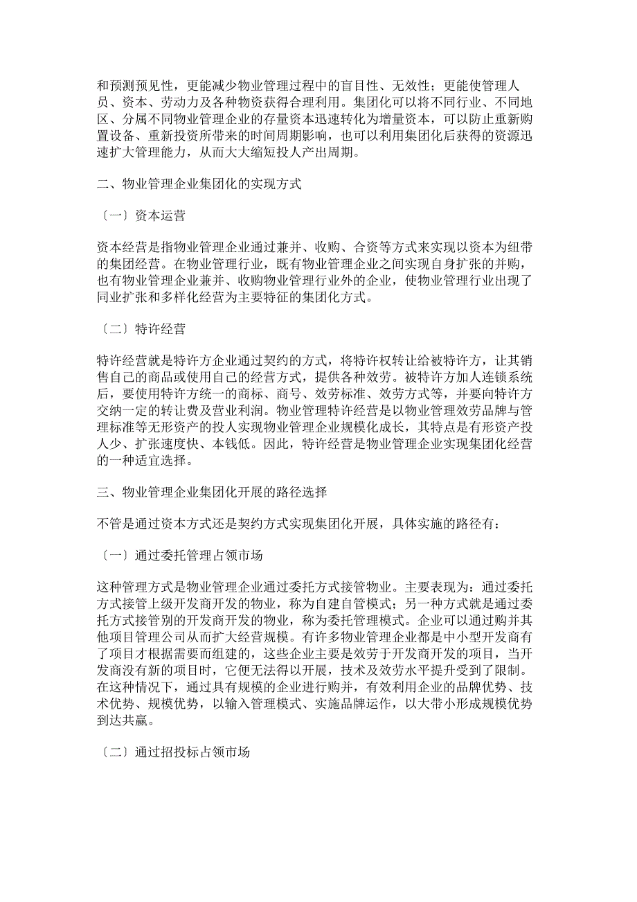 2023年物业管理企业集团化经营管理方式的探讨.doc_第2页