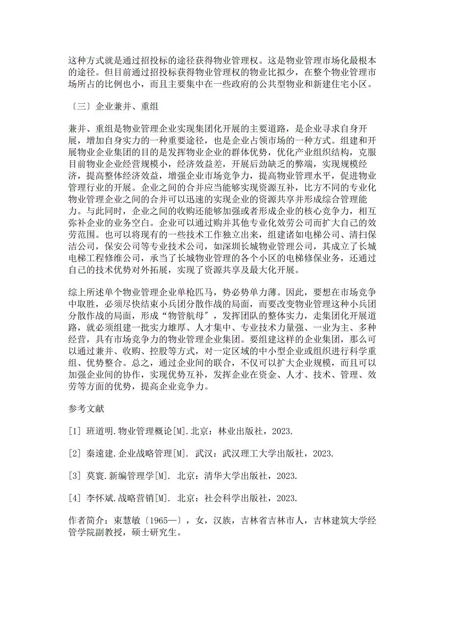 2023年物业管理企业集团化经营管理方式的探讨.doc_第3页