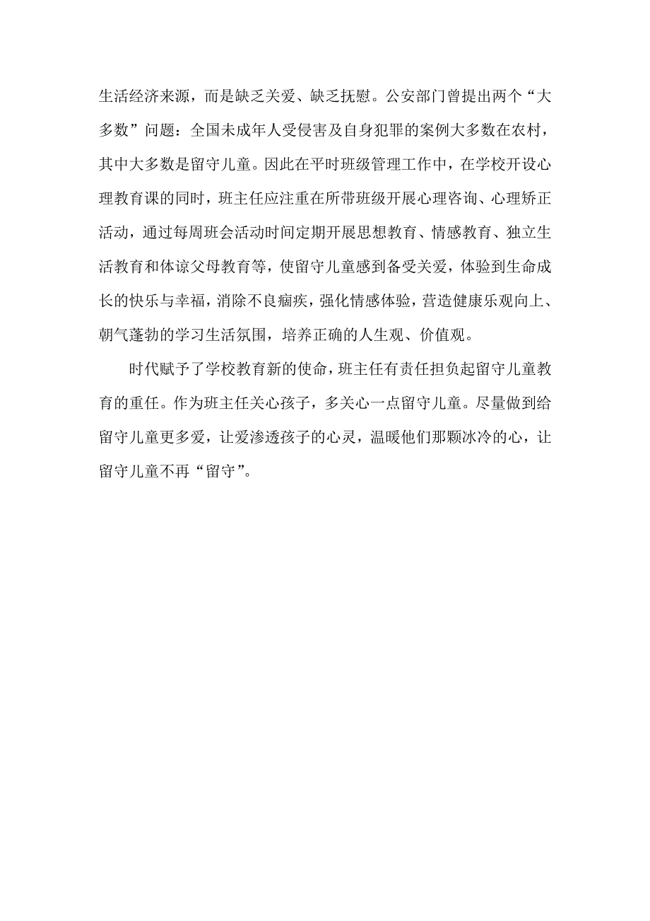 班主任应如何关爱留守儿童.doc_第3页