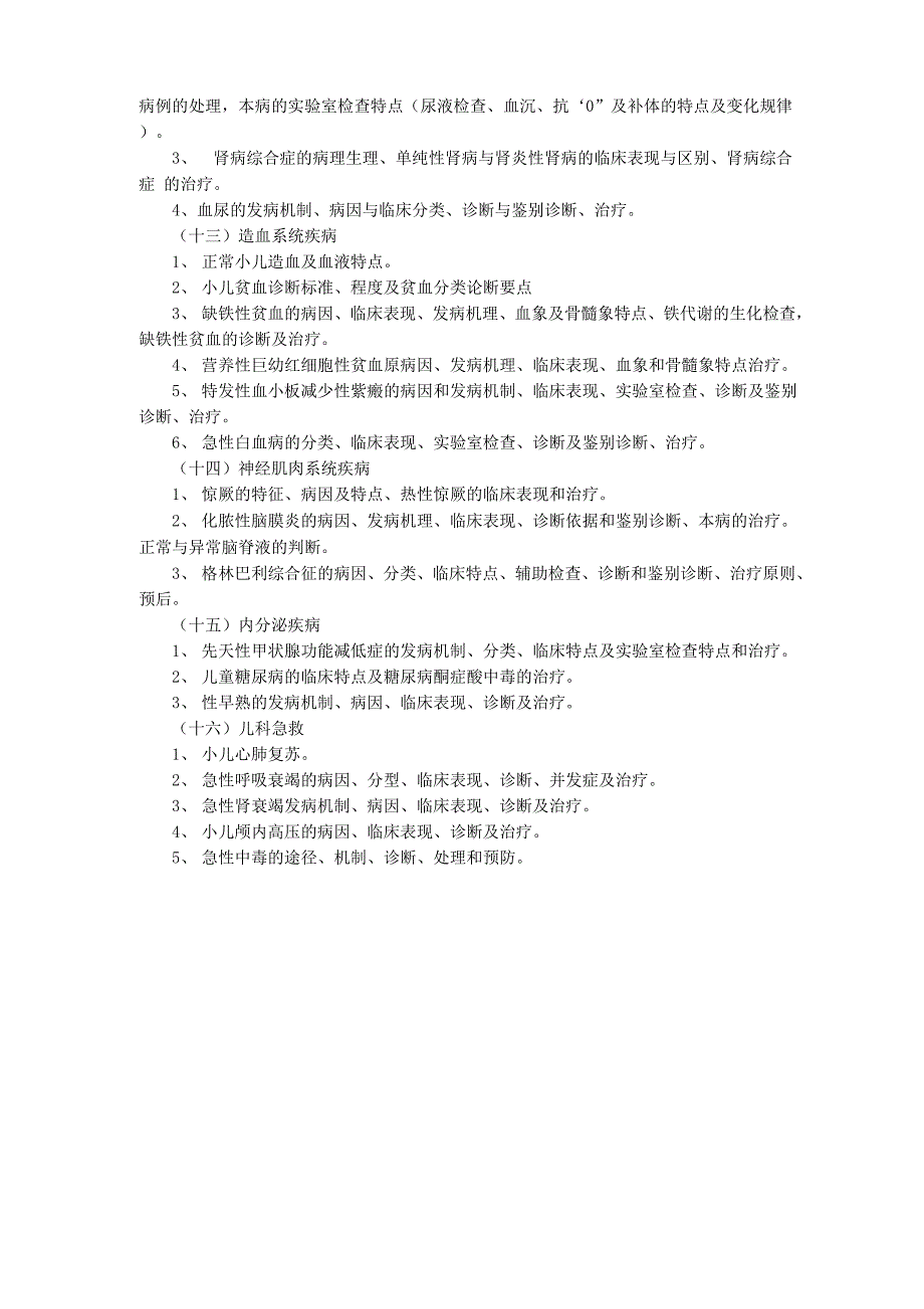 石河子大学《儿科学》复试大纲_第3页