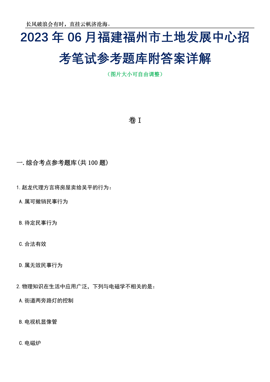 2023年06月福建福州市土地发展中心招考笔试参考题库附答案详解_第1页