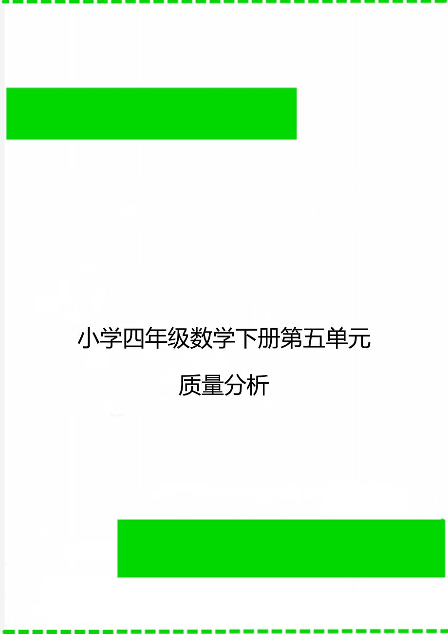 小学四年级数学下册第五单元质量分析_第1页