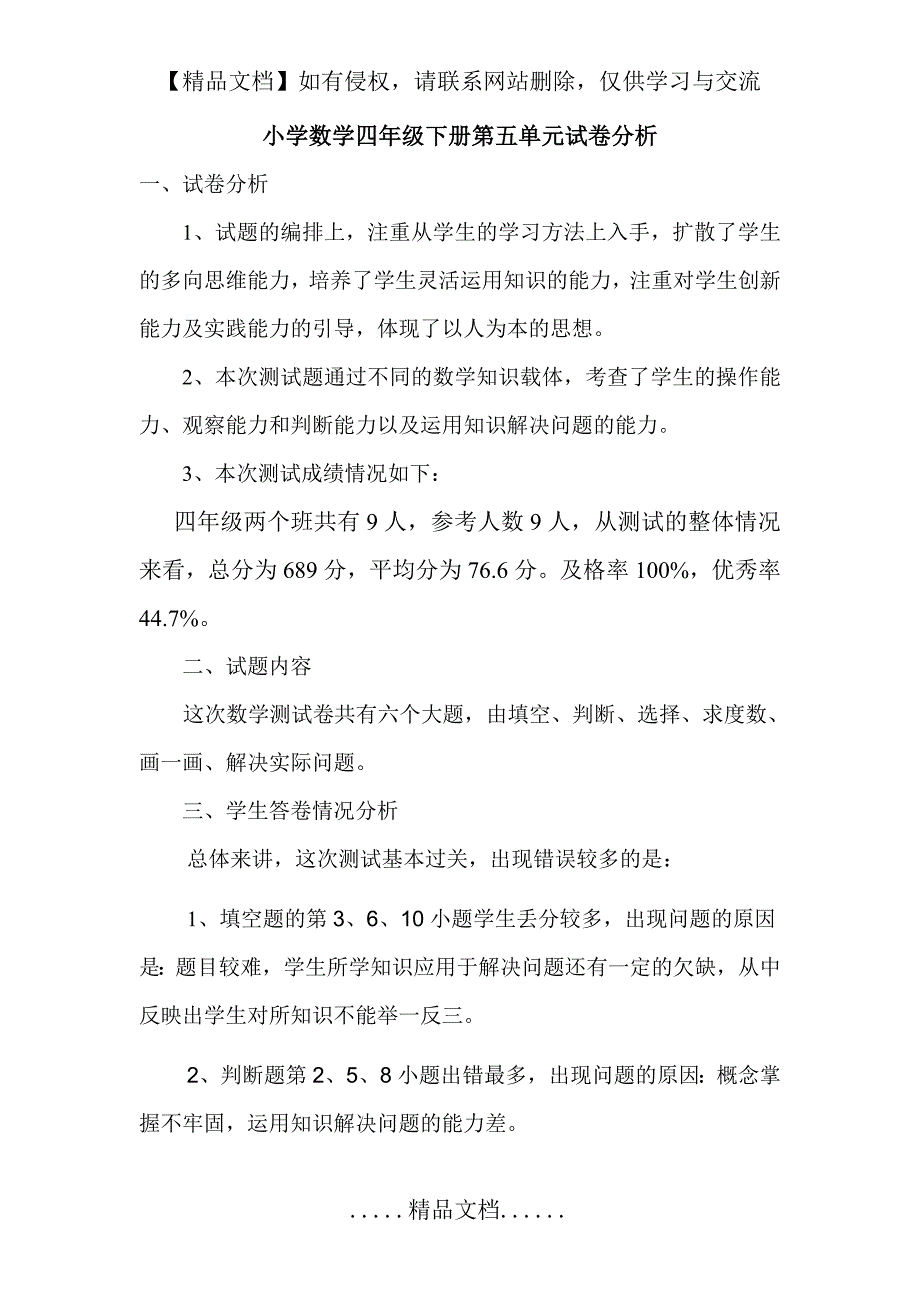 小学四年级数学下册第五单元质量分析_第2页