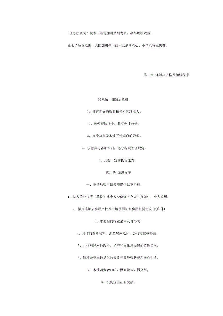 美国加州牛肉面大王国际连锁有限公司国内特许连锁加盟章程.doc_第2页