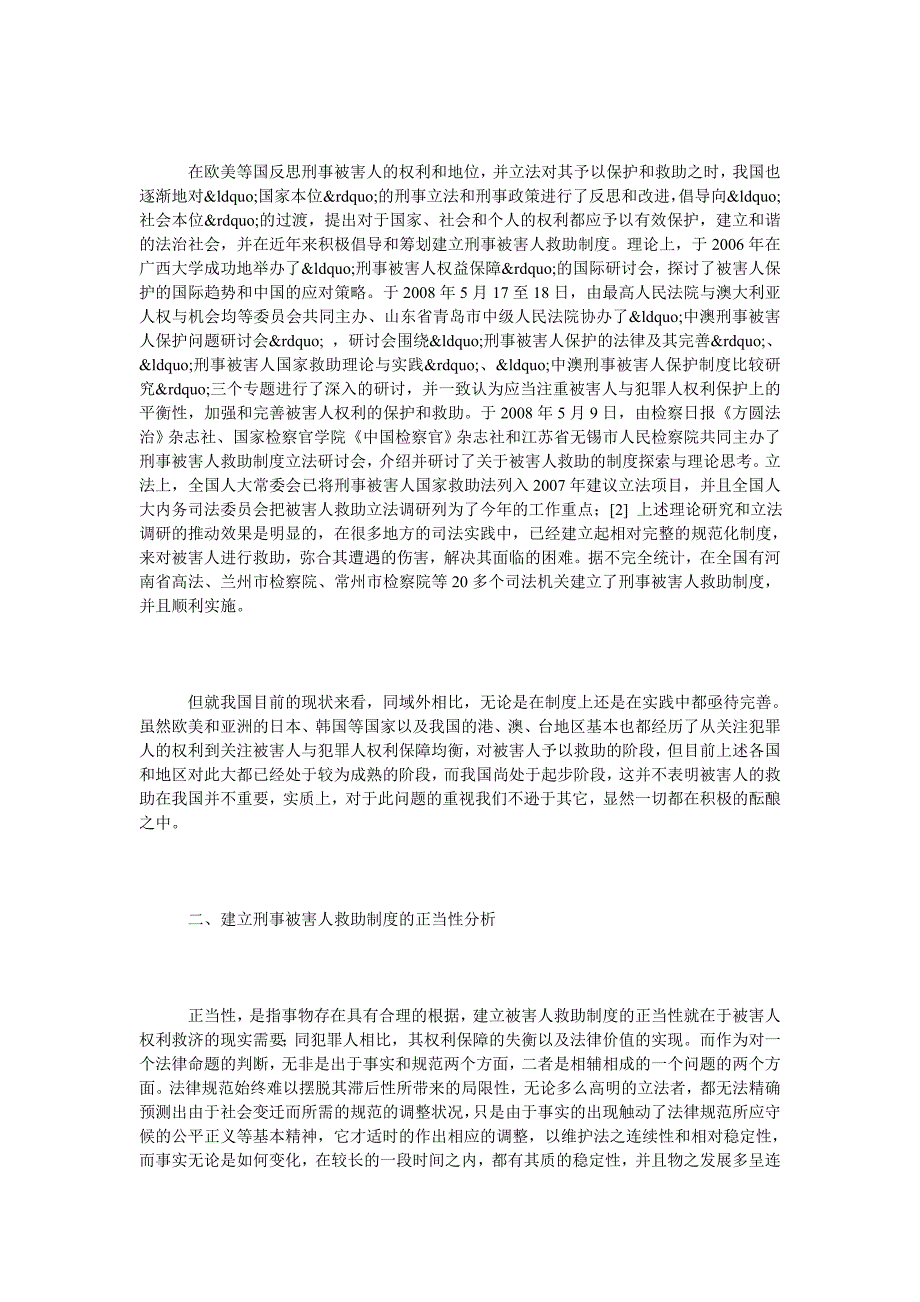 建立刑事被害人救助制度研究_第2页