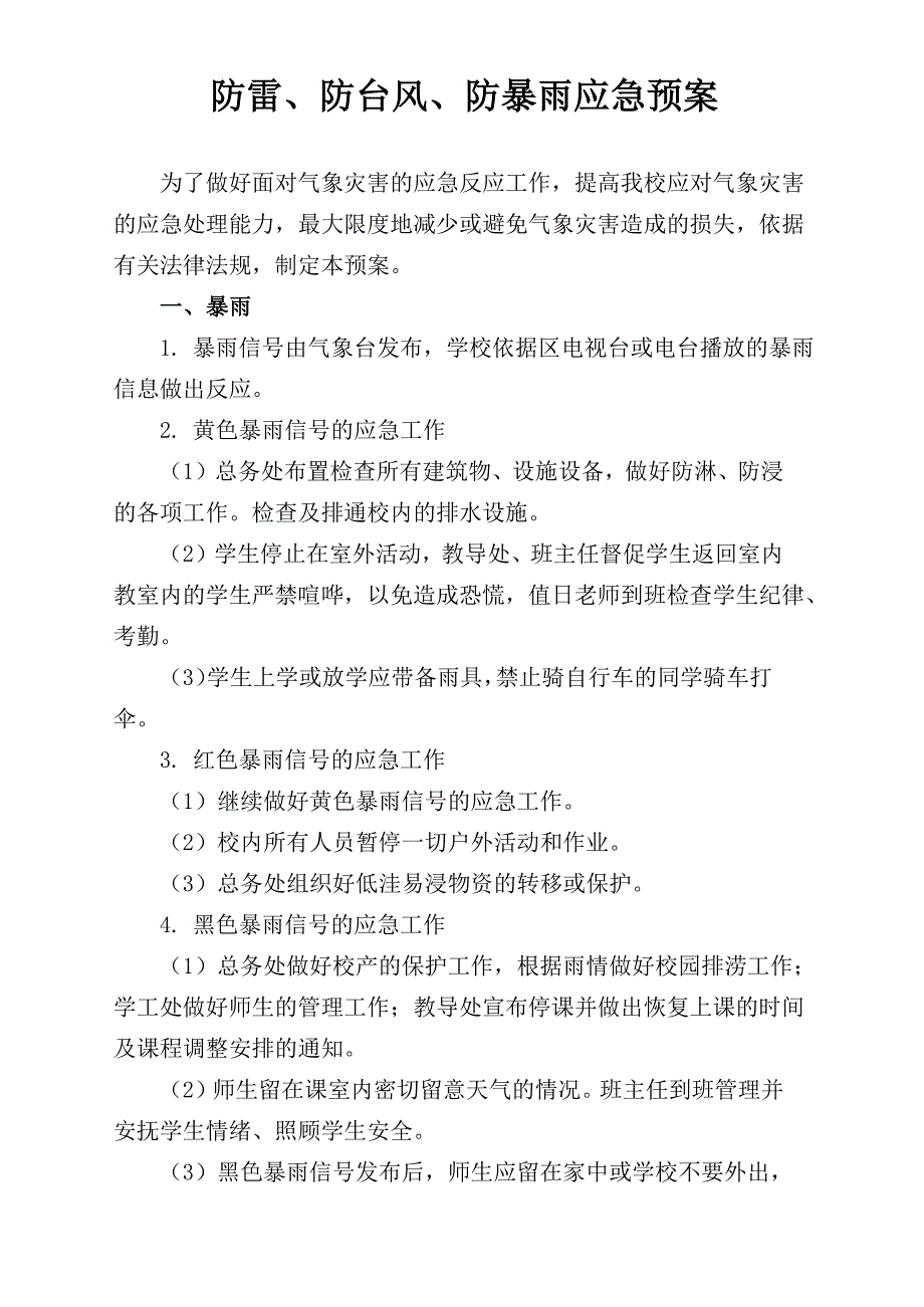 学校防雷、防暴雨、防台风应急预案_第1页