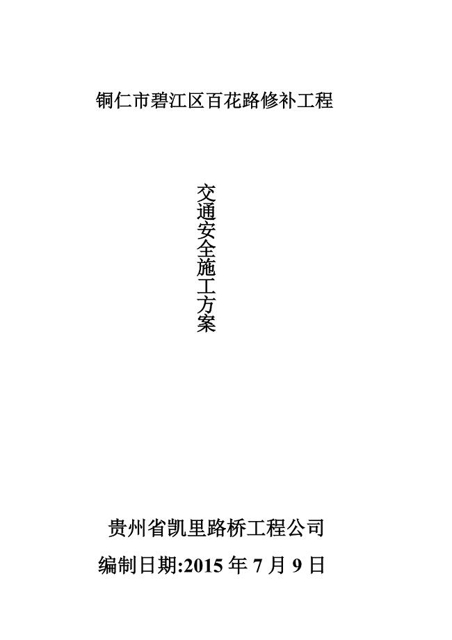 交通安全施工方案(含道路改造交通疏解内容).doc