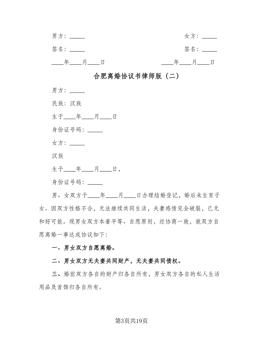 合肥离婚协议书律师版（9篇）_第3页