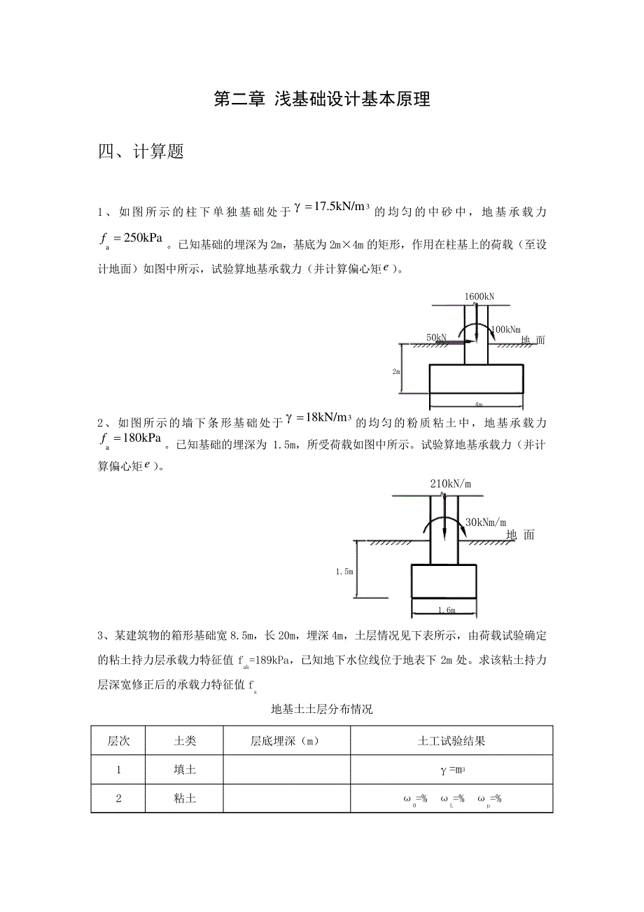 基础工程习题_第1页