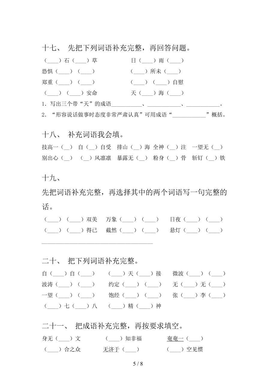 西师大版六年级下学期语文补全词语周末专项练习_第5页