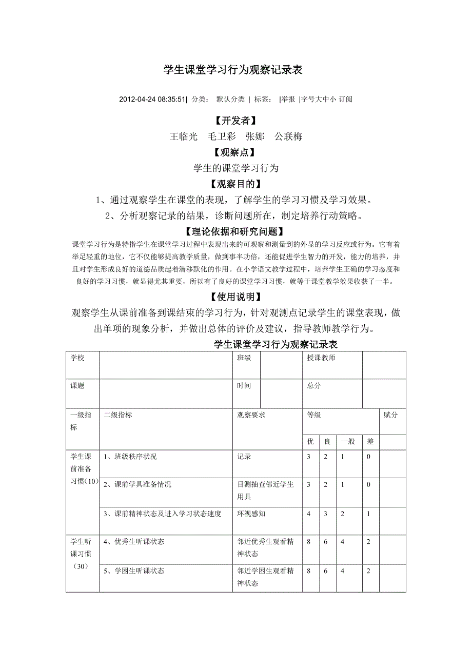 学生课堂学习行为观察记录表_第1页