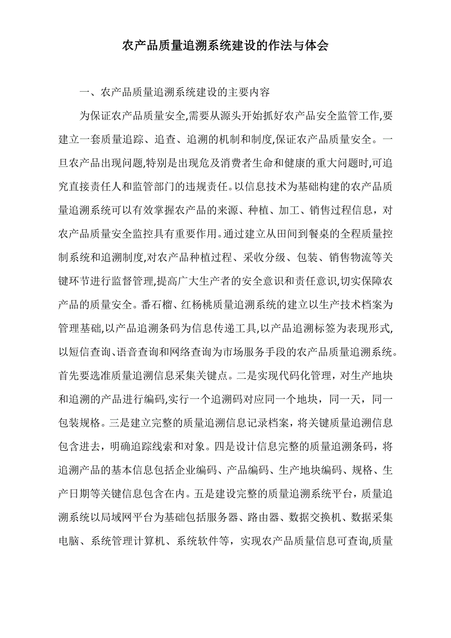 农产品质量追溯系统建设的作法与体会.doc_第1页