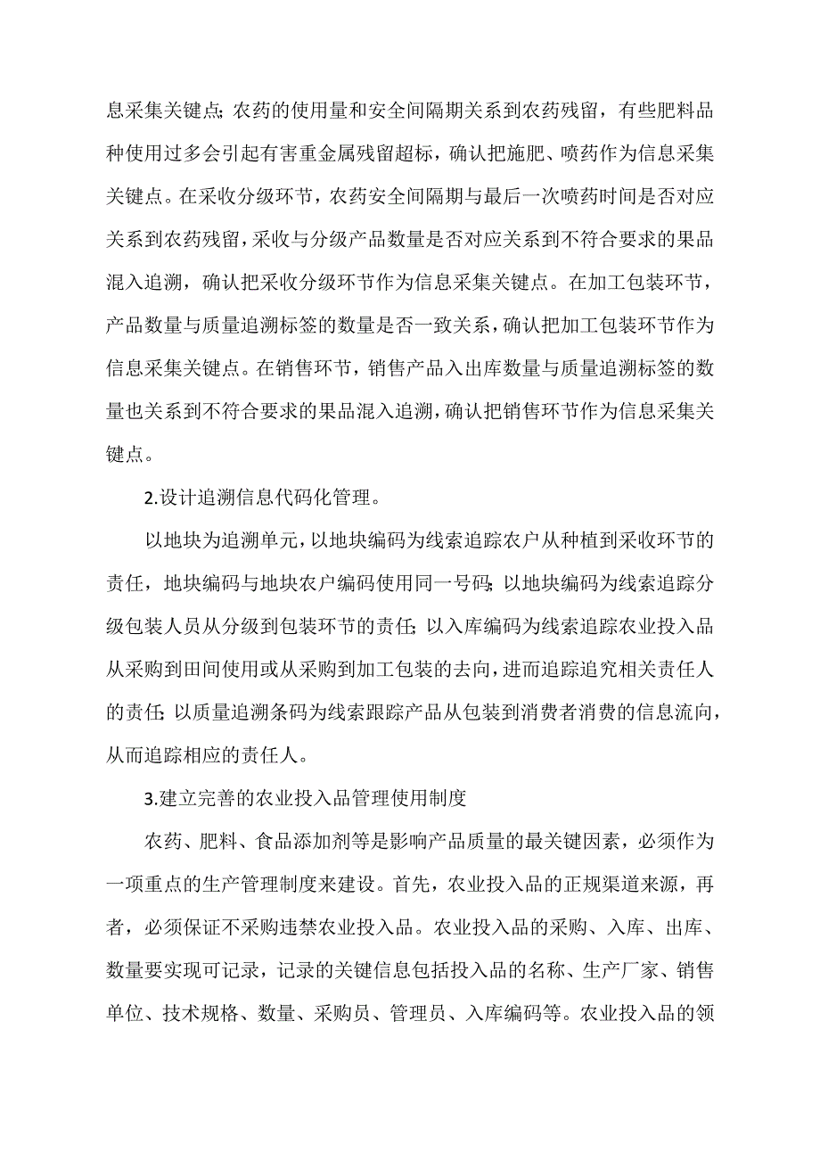 农产品质量追溯系统建设的作法与体会.doc_第3页