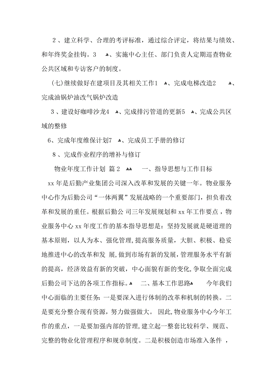 有关物业年度工作计划模板汇编九篇_第3页