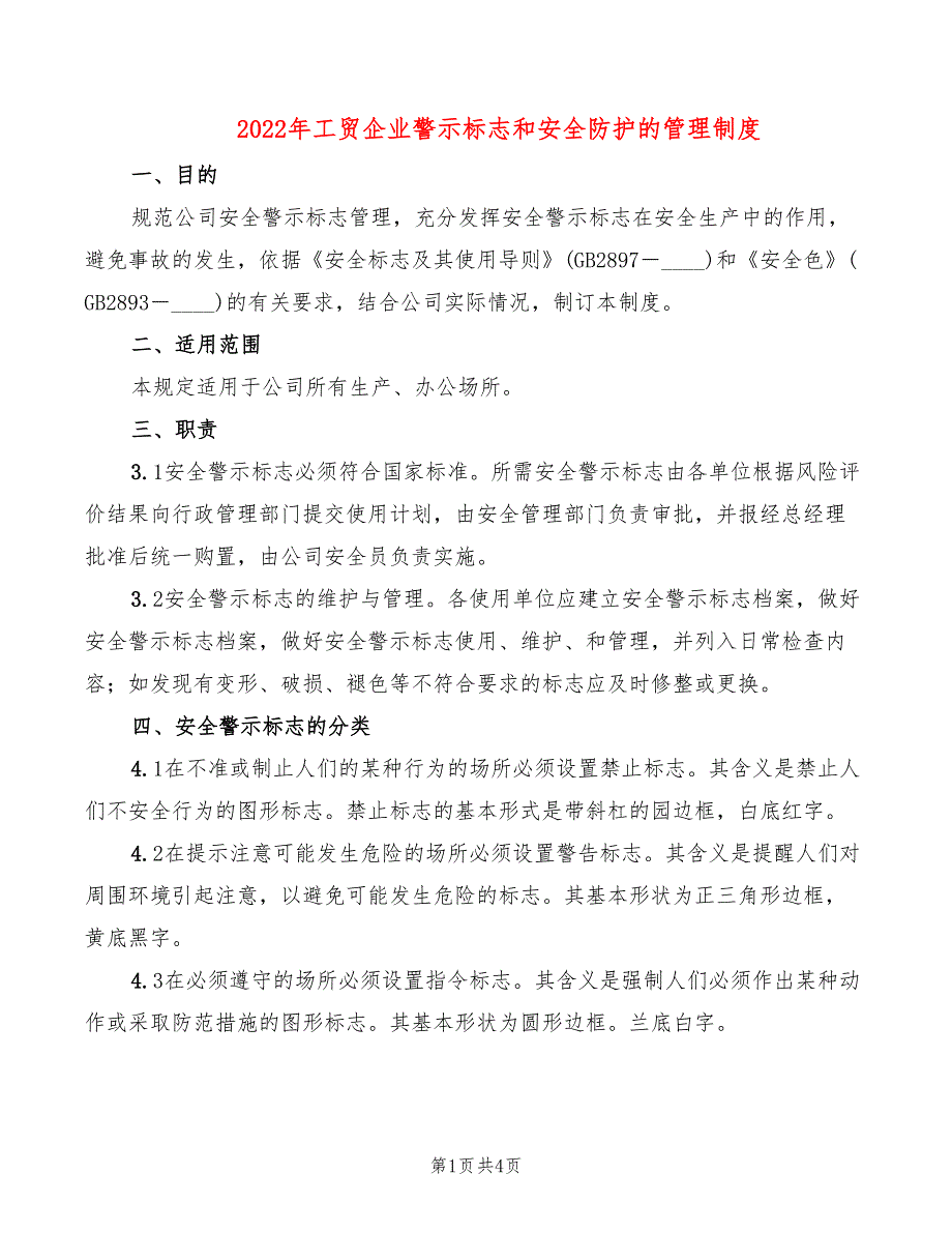 2022年工贸企业警示标志和安全防护的管理制度_第1页