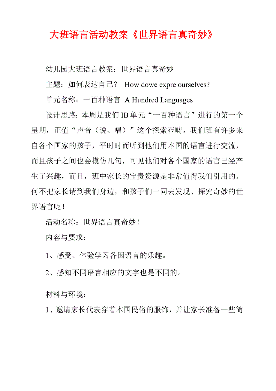 大班语言活动教案《世界语言真奇妙》_第1页