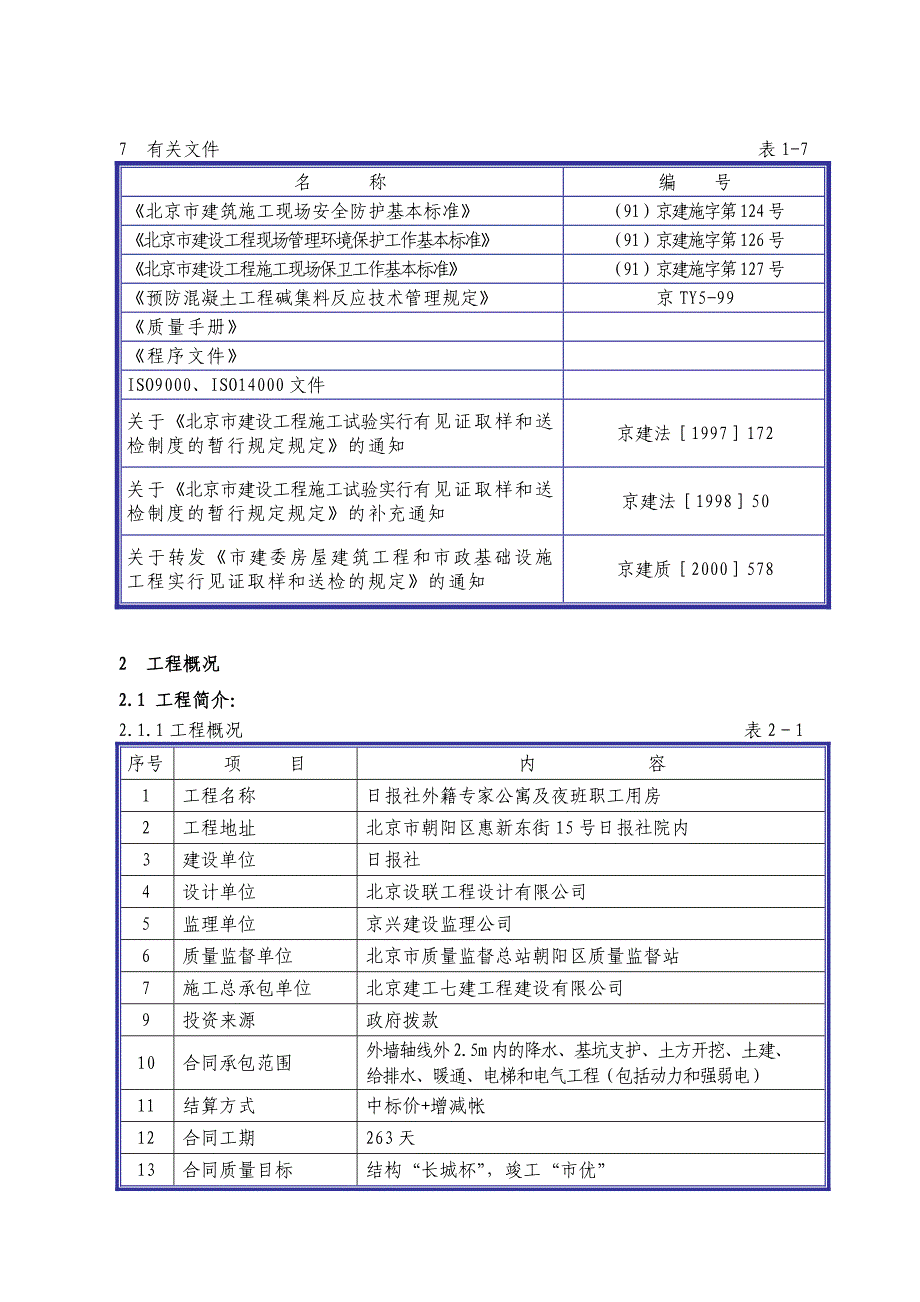 日报社外籍专家公寓及夜班职工用房工程施工组织设计方案1_第3页