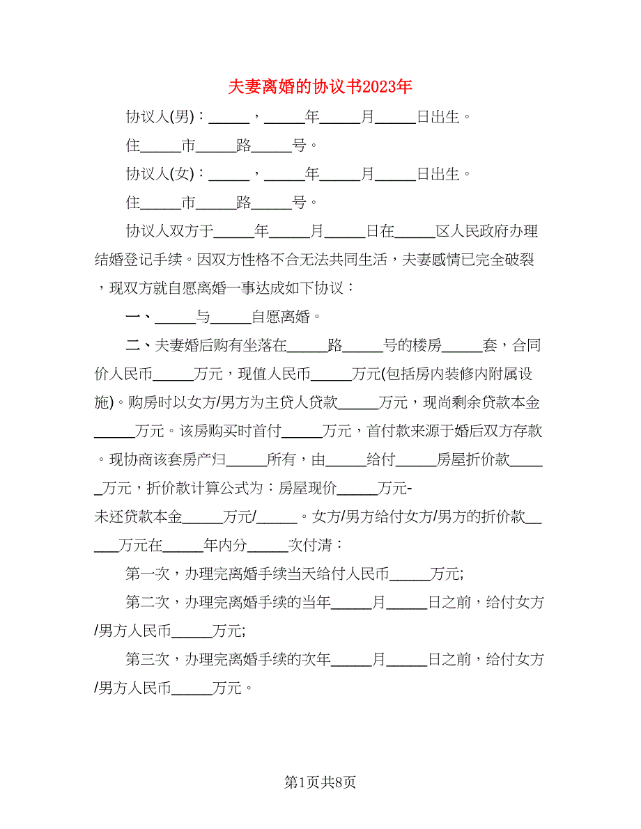 夫妻离婚的协议书2023年(3)_第1页