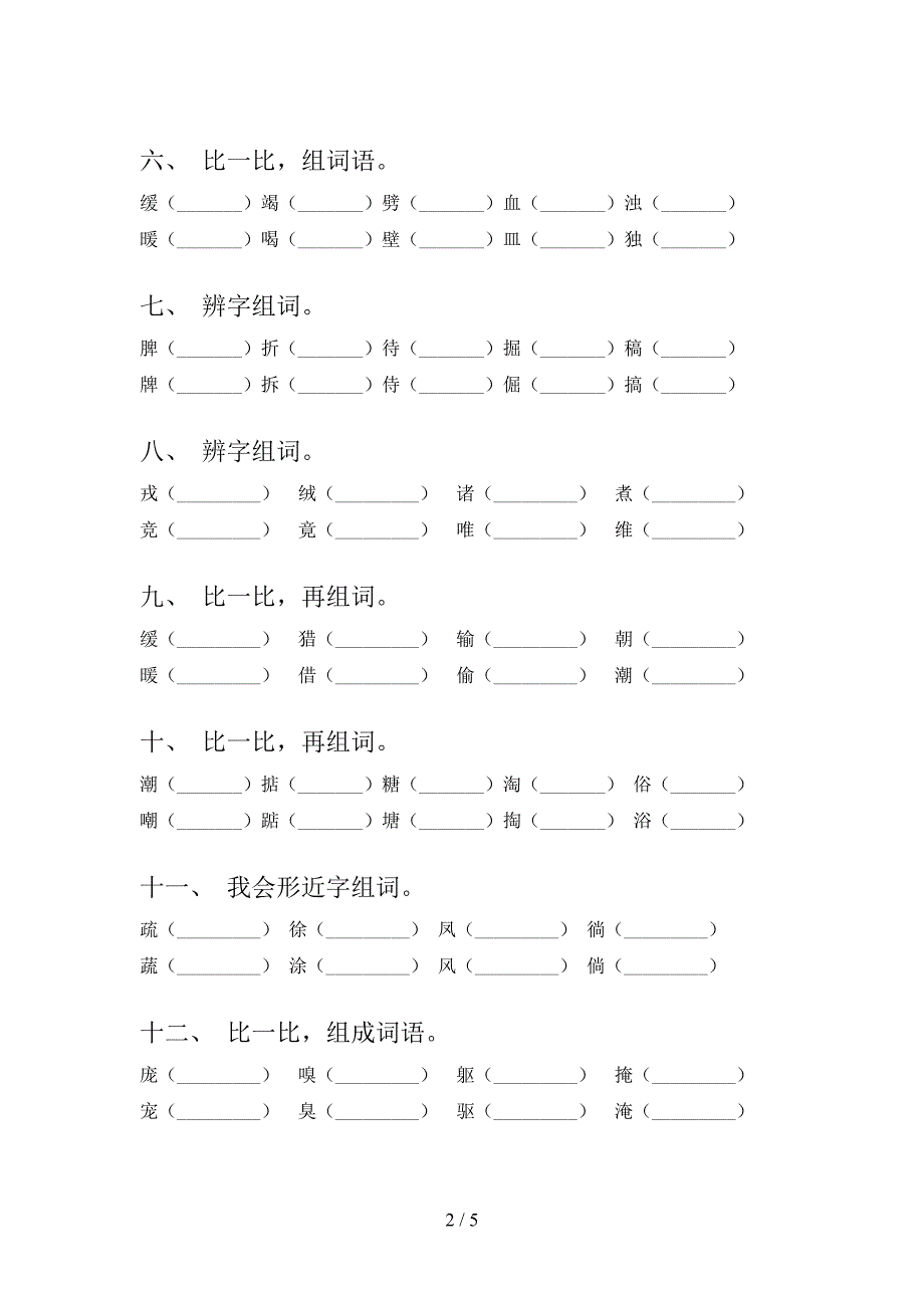 四年级下册语文形近字专题练习题_第2页