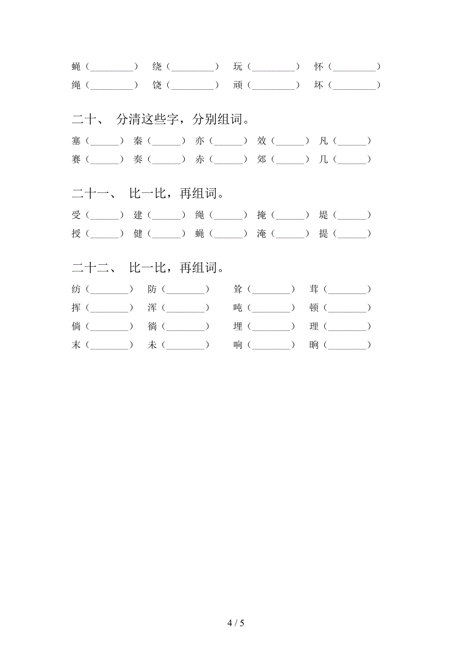 四年级下册语文形近字专题练习题_第4页