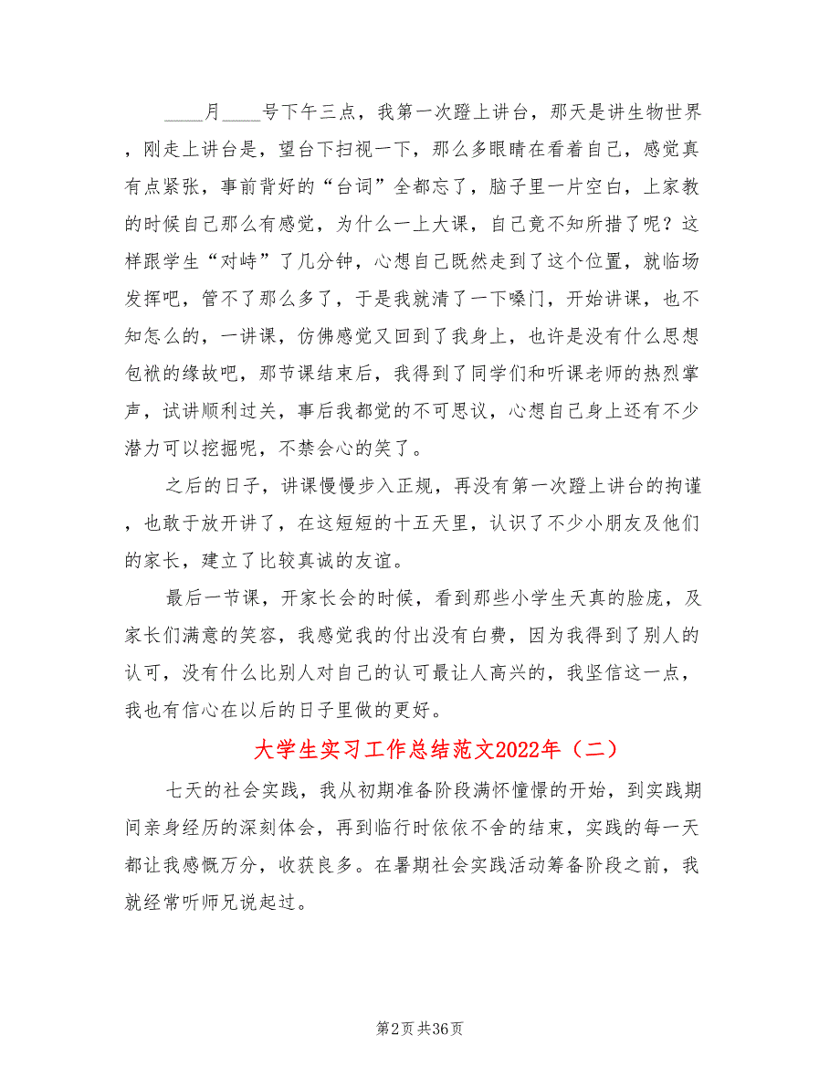 大学生实习工作总结范文2022年(19篇)_第2页