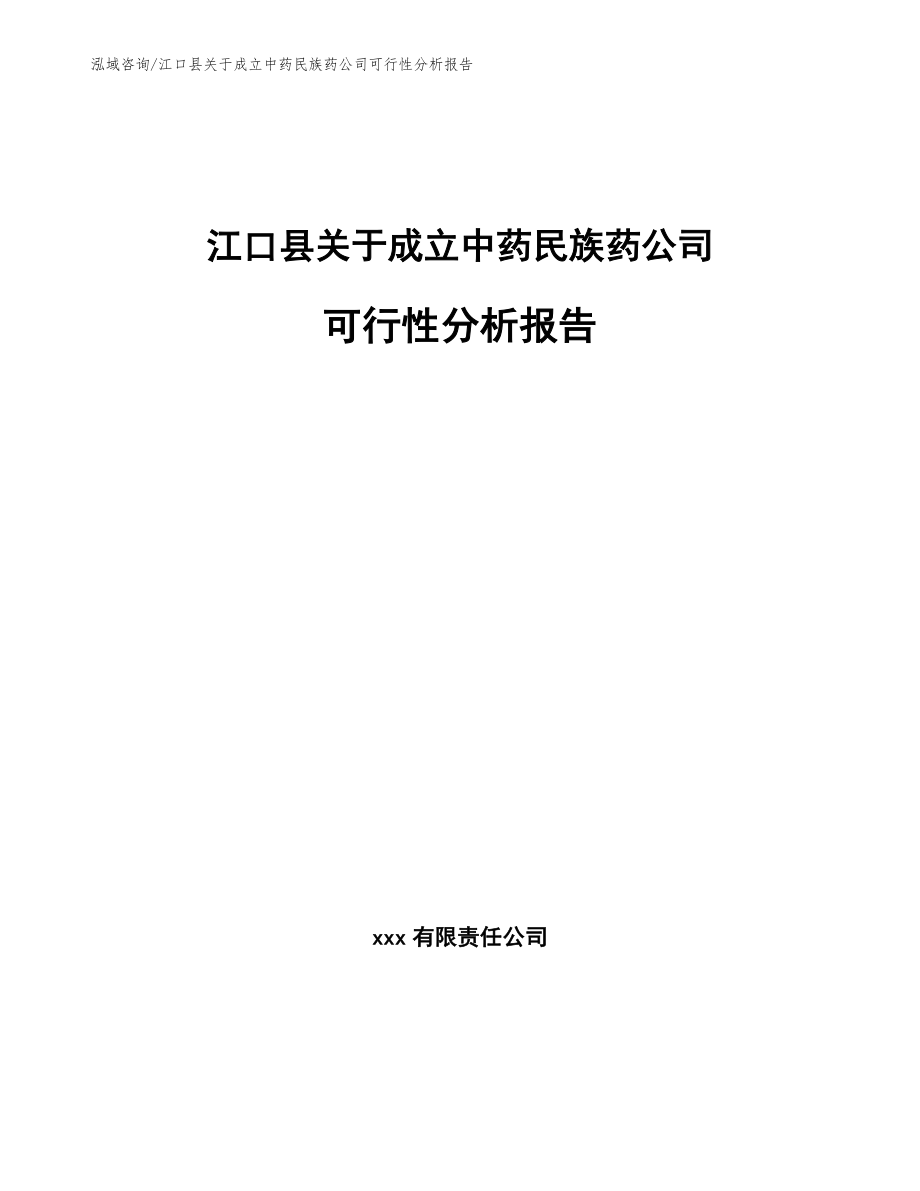 江口县关于成立中药民族药公司可行性分析报告_第1页