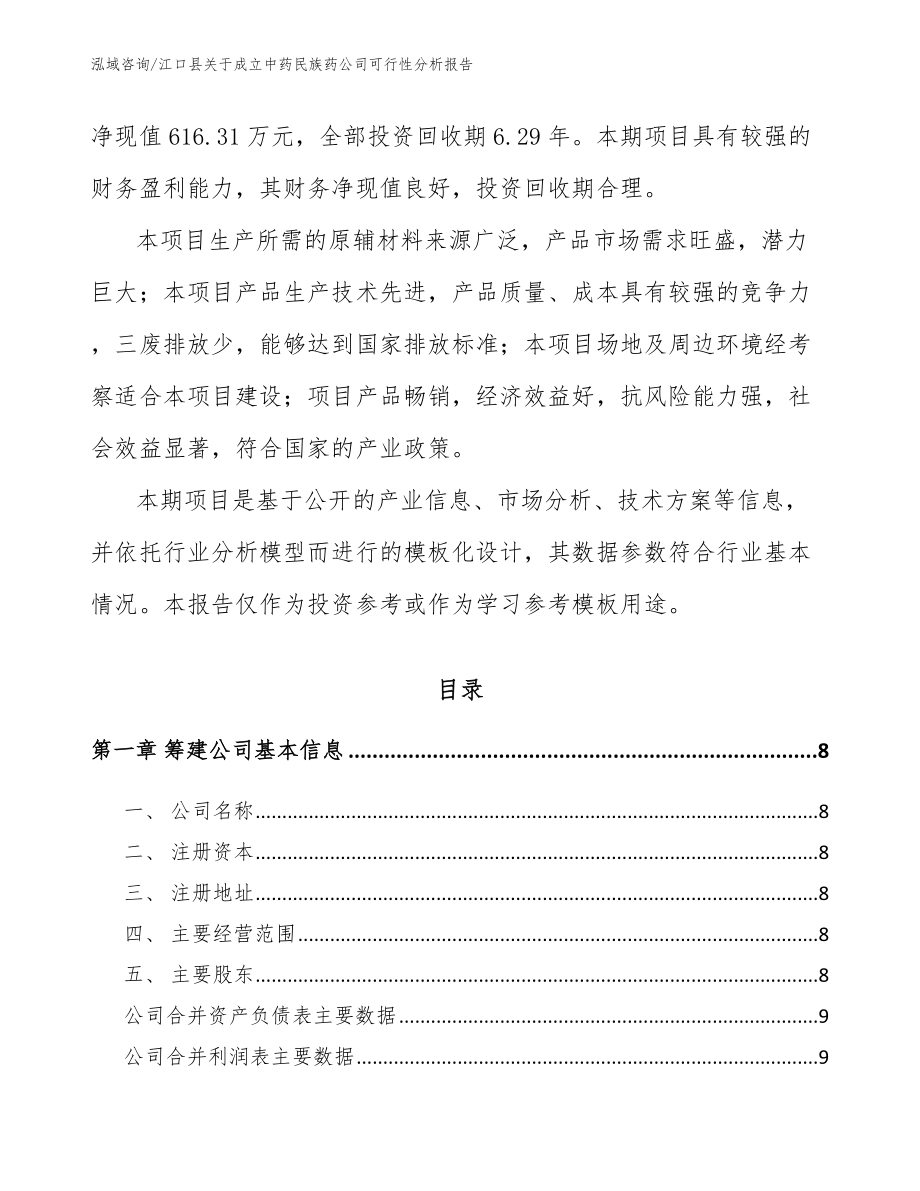 江口县关于成立中药民族药公司可行性分析报告_第3页