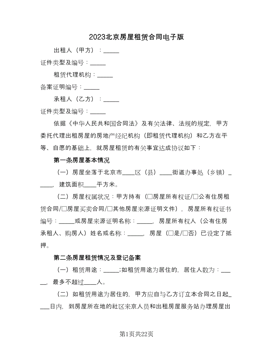 2023北京房屋租赁合同电子版（6篇）_第1页